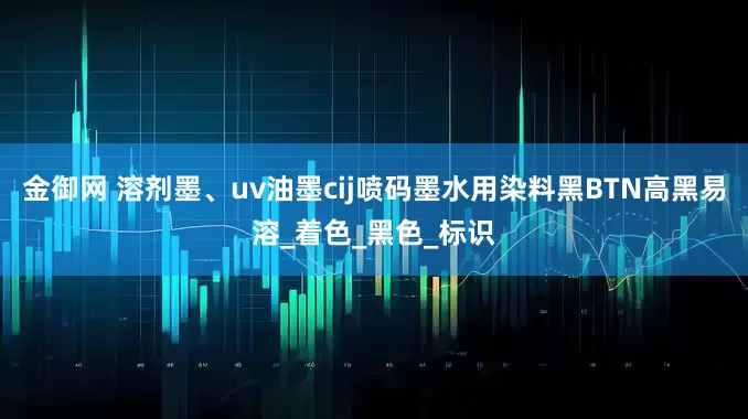 金御网 溶剂墨、uv油墨cij喷码墨水用染料黑BTN高黑易溶_着色_黑色_标识