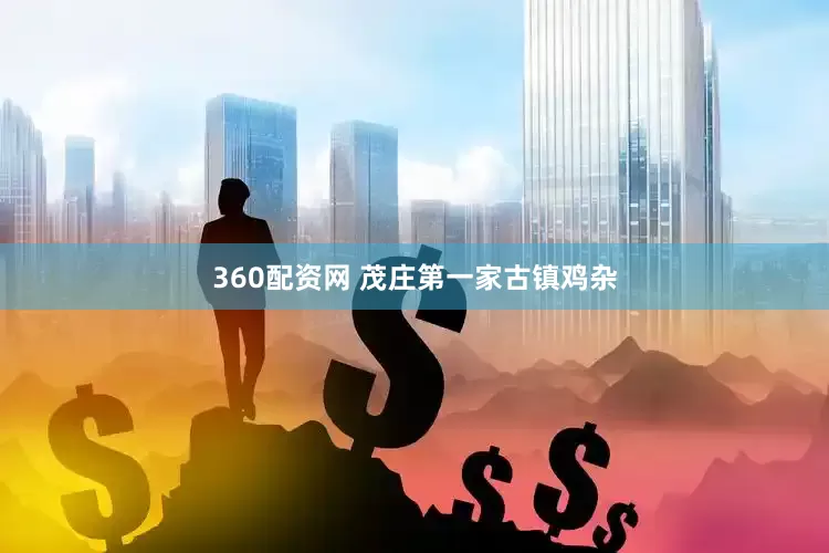360配资网 茂庄第一家古镇鸡杂