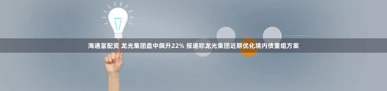 海通富配资 龙光集团盘中飙升22% 报道称龙光集团近期优化境内债重组方案
