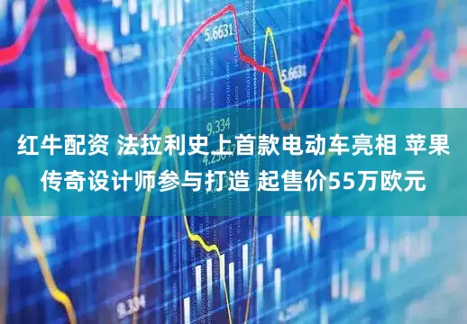 红牛配资 法拉利史上首款电动车亮相 苹果传奇设计师参与打造 起售价55万欧元